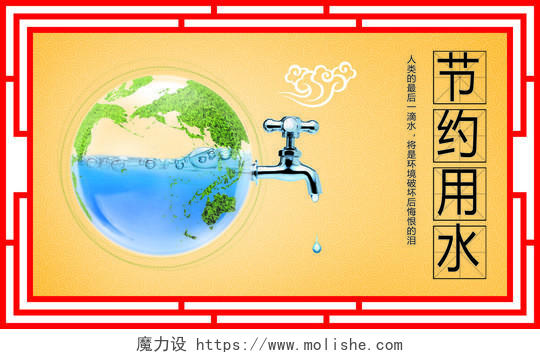 节约用水保护水资源地球水龙头漫画宣传栏